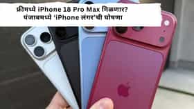 iPhone : फ्रीमध्ये iPhone 18 Pro Max मिळणार? पंजाबमध्ये ‘iPhone लंगर’ची घोषणा, अशी होणार विजेत्यांची निवड