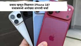 iPhone langer : प्रसाद म्हणून मिळणार iPhone 18? पंजाबमध्ये अनोख्या लंगरची चर्चा, अशी होणार विजेत्यांची निवड