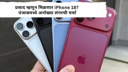 फ्रीमध्ये iPhone मिळणार? पंजाबमध्ये ‘iPhone लंगर’ची घोषणा.