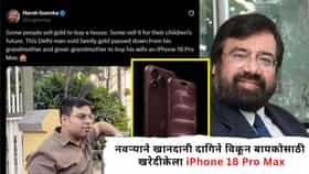 Delhi Viral Post : दिल्लीच्या पठ्ठयाने बायकोसाठी iPhone 18 Pro Max घेण्यासाठी विकलं खानदानी सोने; हर्ष गोयंकांची पोस्ट Viral