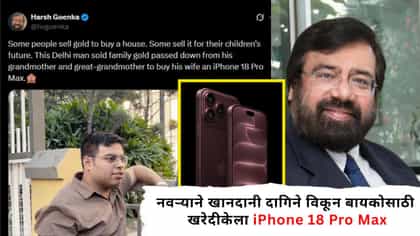 नवऱ्याने खानदानी दागिने विकून बायकोसाठी खरेदी केला iPhone 18 Pro Max.