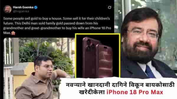 Delhi Viral Post : दिल्लीच्या पठ्ठयाने बायकोसाठी iPhone 18 Pro Max घेण्यासाठी विकलं खानदानी सोने; हर्ष गोयंकांची पोस्ट Viral