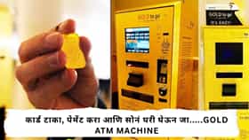 Viral News : अरे बापरे! 24 कॅरेट गोल्ड देणारं एटीएम, पैसे टाकल्यावर पुढच्याच क्षणात...नक्की भानगड काय वाचा...