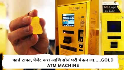 कार्ड टाका, पेमेंट करा, सोनं घरी घेऊन जा.. Gold ATM machine.