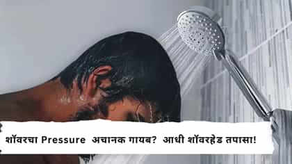 शॉवरचा Pressure अचानक गायब? आधी शॉवरहेड तपासा!.