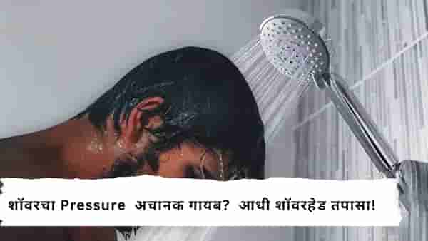 Home Cleaning Tips : शॉवरमधून पाणी कमी येतंय? पाण्याचा प्रेशर वाढवण्यासाठी करा हे 7 सोप्पे उपाय