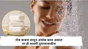 Healthcare Tips : रोज साबण लावून अंघोळ करत असाल तर थांबा, अगोदर हे वाचा अन्यथा शरीराचे होईल प्रचंड नुकसान; काय काळजी घ्यावी?