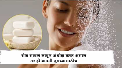रोज साबण लावून अंघोळ करत असाल तर ही बातमी तुमच्यासाठी.