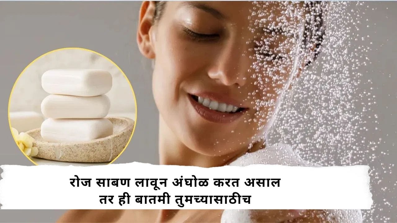 Healthcare Tips : रोज साबण लावून अंघोळ करत असाल तर थांबा, अगोदर हे वाचा अन्यथा शरीराचे होईल प्रचंड नुकसान; काय काळजी घ्यावी? Healthcare Tips : रोज साबण लावून अंघोळ करत असाल तर थांबा, अगोदर हे वाचा अन्यथा शरीराचे होईल प्रचंड नुकसान; काय काळजी घ्यावी?