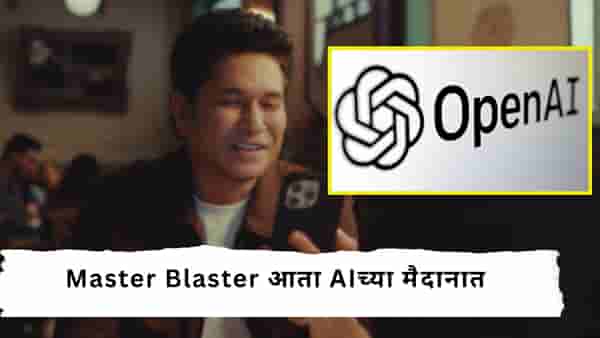 Sachin Tendulkar And OpenAI :सचिन तेंडुलकर पुन्हा मैदानात उतरला, आता AI सोबत नवी इनिंग, नेमकं काय करणार? VIDEO शेअर करत दिली माहिती!