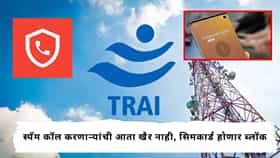TRAI NEW RULES : स्पॅम कॉल करणाऱ्यांची आता खैर नाही, TRAYA चा नवा नियम, कॉल केलाच तर सरळ सिमकार्ड होणार ब्लॉक