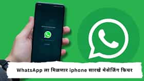 WhatsApp New Feature : WhatsApp मध्ये होणार मोठा बदल! Android यूजर्सना मिळणार iPhone सारखा नवा लूक