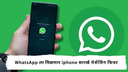 WhatsApp ला मिळणार iphone सारखे मेसेजिंग फिचर.