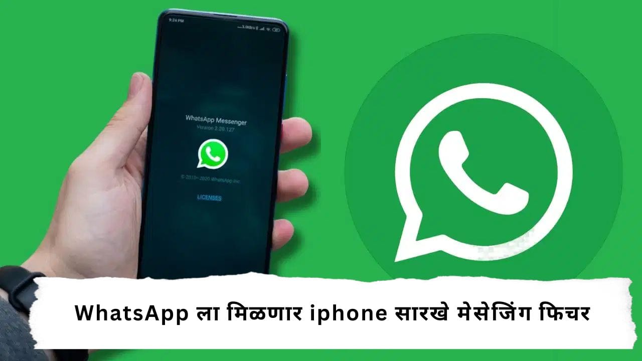 WhatsApp New Feature : WhatsApp मध्ये होणार मोठा बदल! Android यूजर्सना मिळणार iPhone सारखा नवा लूक WhatsApp New Feature : WhatsApp मध्ये होणार मोठा बदल! Android यूजर्सना मिळणार iPhone सारखा नवा लूक