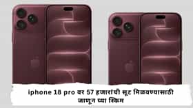 iphone 18 pro :  लाखोंची किंमत असणाऱ्या iphone 18 pro वर 57 हजारांची सूट; जाणून घ्या ही ऑफर कशी मिळवायची