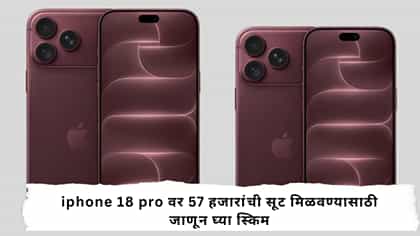 iphone 18 pro वर 57 हजारांची सूट मिळवण्यासाठी जाणून घ्या स्किम.