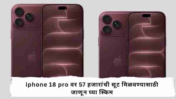 iphone 18 pro : लाखोंची किंमत असणाऱ्या iphone 18 pro वर 57 हजारांची सूट; जाणून घ्या ही ऑफर कशी मिळवायची