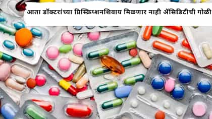 ॲसिडिटीची औषधं घेणाऱ्यांसाठी महत्त्वाची बातमी! आता औषधं मिळणार नाहीत; गोळी घेण्यासाठी ठेवली एकच अट!