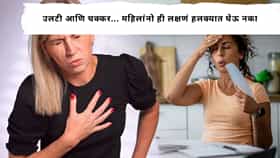 Heart Attack Symptoms: महिलांनो चक्कर, मळमळ, अंग थंड पडलंय...हार्ट अटॅकच्या या लक्षणांकडे करू नका दुर्लक्ष!, अन्यथा...