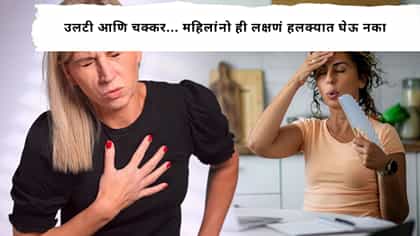 चक्कर येतेय , मळमळतयं. थंड घाम फुटलाय? येऊ शकतो हार्ट अटॅक?.