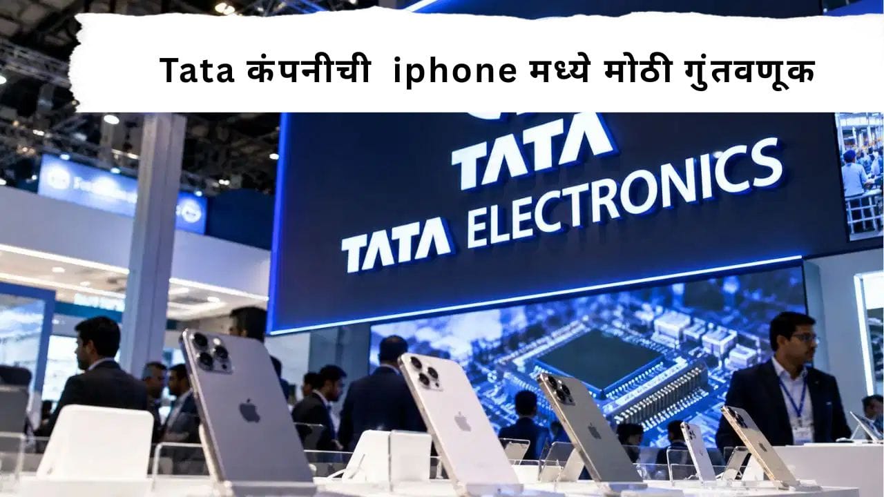 Tata Company : सेमिकंडक्टरपासून ते iphone पर्यंत Tata कंपनीची इलेक्ट्रॉनिक्समध्ये मोठी गुंतवणूक ; गुंतवणुकीचा आकडा पाहून व्हाल हैराण Tata Company : सेमिकंडक्टरपासून ते iphone पर्यंत Tata कंपनीची इलेक्ट्रॉनिक्समध्ये मोठी गुंतवणूक ; गुंतवणुकीचा आकडा पाहून व्हाल हैराण