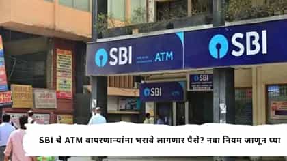 SBI चे ATM वापरणाऱ्यांना भरावे लागणार पैसे? नवा नियम जाणून घ्या.