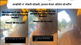 IT Job Viral Video : लाखोंची IT नोकरी सोडली, हातात घेतलं ऑटोचं स्टेअरिंग; IT पेक्षा ऑटो चालवताना मिळतंय जास्त पेमेंट