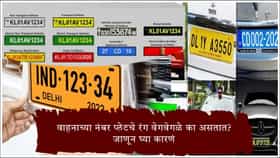 वाहनाच्या नंबर प्लेटचे रंग वेगवेगळे का असतात? पांढरी, पिवळी, हिरवी आणि निळी प्लेट काय सांगते?