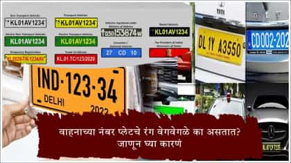 वाहनाच्या नंबर प्लेटचे रंग वेगवेगळे का असतात? जाणून घ्या कारणं.