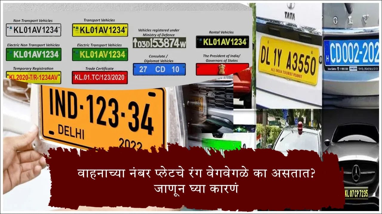 वाहनाच्या नंबर प्लेटचे रंग वेगवेगळे का असतात? पांढरी, पिवळी, हिरवी आणि निळी प्लेट काय सांगते? वाहनाच्या नंबर प्लेटचे रंग वेगवेगळे का असतात? पांढरी, पिवळी, हिरवी आणि निळी प्लेट काय सांगते?