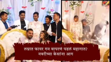 लग्नात फायर गन वापरणं पडलं महागात? नवरीच्या केसांना आग.