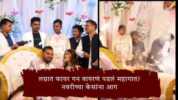 Viral Video : फायर गनशी मस्ती तरूणाला पडली महागात! भर मंडपात नवरीच्या केसांना लागली आग Video Viral