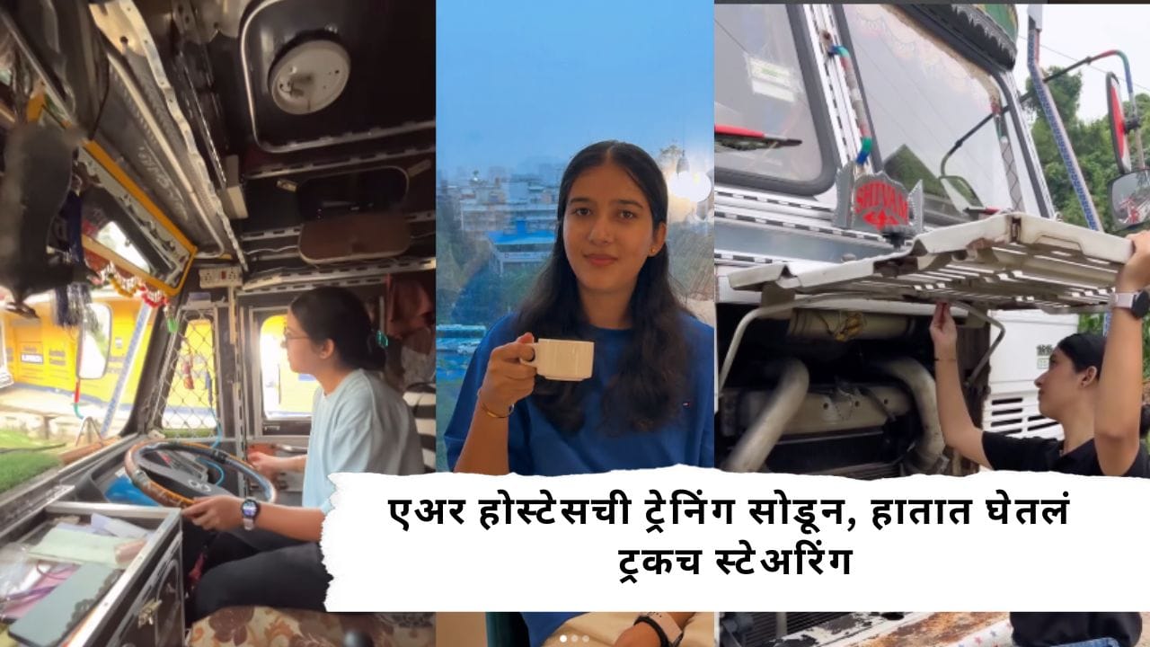 एअर होस्टेसची ट्रेनिंग सोडून, हातात घेतल ट्रकच स्टेअरिंग; हिमालयाच्या नेहा ठाकूरची कहाणी व्हायरल एअर होस्टेसची ट्रेनिंग सोडून, हातात घेतल ट्रकच स्टेअरिंग; हिमालयाच्या नेहा ठाकूरची कहाणी व्हायरल