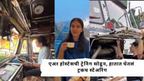 एअर होस्टेसची ट्रेनिंग सोडून, हातात घेतल ट्रकच स्टेअरिंग. एअर होस्टेसची ट्रेनिंग सोडून, हातात घेतल ट्रकच स्टेअरिंग.