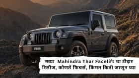 Thar चाहत्यांसाठी मोठी बातमी! नव्या Mahindra Thar Facelift चा टीझर रिलीज, कोणते फिचर्स, किंमत किती जाणून घ्या.