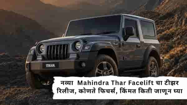 Thar चाहत्यांसाठी मोठी बातमी! नव्या Mahindra Thar Facelift चा टीझर रिलीज, कोणते फिचर्स, किंमत किती जाणून घ्या.