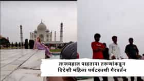 Video Viral : विदेशी महिला पाहून करू लागले मस्ती, ताजमहलच्या परिसरात विचित्र प्रकार; व्हिडीओ पाहून येईल संताप!