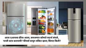 आता एआयचा फ्रीज आला, समजणार कोणते पदार्थ संपले, भाजी काय करायची? फीचर्स वाचून चकित व्हाल; किंमत किती?