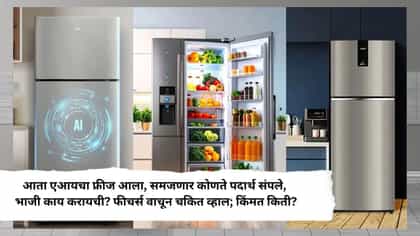 फ्रिज आणि एसी आता चालणार व्हाईस कमांडवर