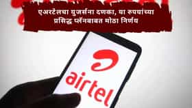 Airtel Plan : एअरटेलचा युजर्सना दणका, या रुपयांच्या प्रसिद्ध प्लॅनबाबत मोठा निर्णय; होणार मोठा तोटा; वाचा काय बदलणार?
