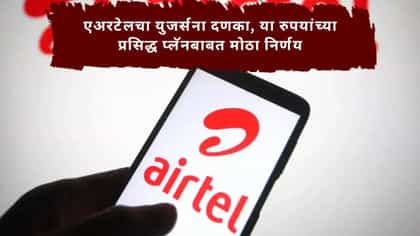 एअरटेलच्या या पॅकची मर्यादा झाली कमी, आता इंटरनेटचा वापर होणार कमी.