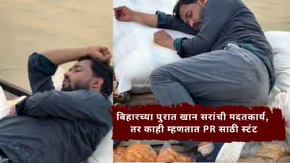 बिहारच्या पुरात खान सरांची मदतकार्य, तर काही म्हणतात PR साठी स्टंट.