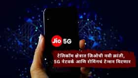 Jio Network : टेलिकॉम क्षेत्रात जिओची नवी क्रांती,  5G नेटवर्क आणि रोमिंगचं टेन्शन मिटणार; नव्या निर्णयाने लाखो लोकांचा फायदा!