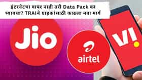 महागड्या पॅकचा रिचार्ज करण्याची गरज नाही! TRAI च्या या निर्णयामुळे ग्राहकांना दिलासा; आता फक्त कॉलिंगसाठी करता येणार रिचार्ज