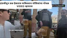 Pakistan Police Viral Video :  विदेशी पर्यटकासमोर पाकिस्तानी पोलिसांची फजिती... इंग्रजी प्रश्नाचा व्हिडिओ तुफान व्हायरल