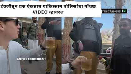 पर्यटकाने इंग्रजीत प्रश्न विचारला आणि पाकिस्तान पोलिसांची झाली फजिती