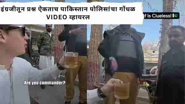 Pakistan Police Viral Video : विदेशी पर्यटकासमोर पाकिस्तानी पोलिसांची फजिती... इंग्रजी प्रश्नाचा व्हिडिओ तुफान व्हायरल