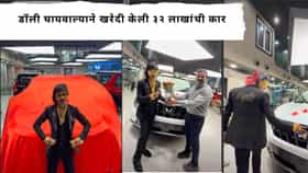 Dolly Chaiwala : डॉली चायवाल्यानं घेतली नवीकोरी 32 लाखांची कार, थाट पाहून भलभले अवाक, व्हिडीओ इंटरनेटवर व्हायरल!