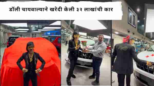 Dolly Chaiwala : डॉली चायवाल्यानं घेतली नवीकोरी 32 लाखांची कार, थाट पाहून भलभले अवाक, व्हिडीओ इंटरनेटवर व्हायरल!