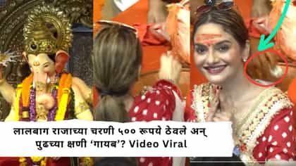 लालबाग राजाच्या चरणी ५०० ठेवले अन् पुढच्या क्षणी ‘गायब’? Video Viral.